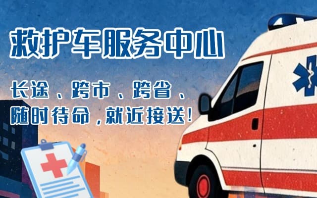 东平救护车出租