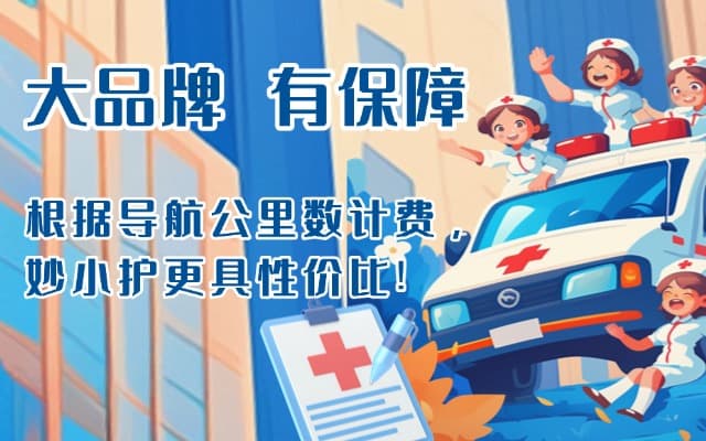 东平救护车转运